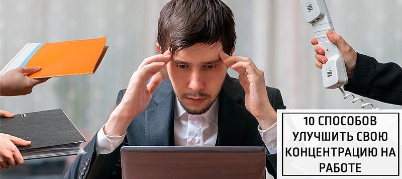 Cover Image of 10 способов улучшить концентрацию и продуктивность на работе
