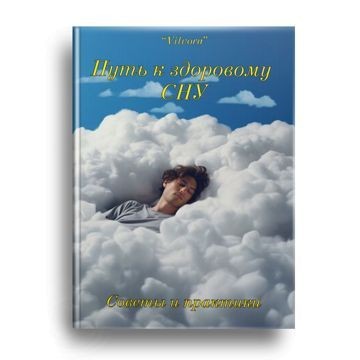 Cover Image of Путь к здоровому сну: советы от специалистов