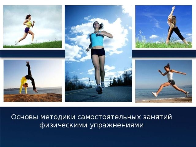 Cover Image of Почему важно заниматься физическими упражнениями регулярно