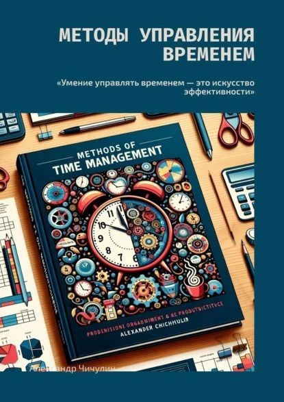 Cover Image of Эффективные методы управления временем