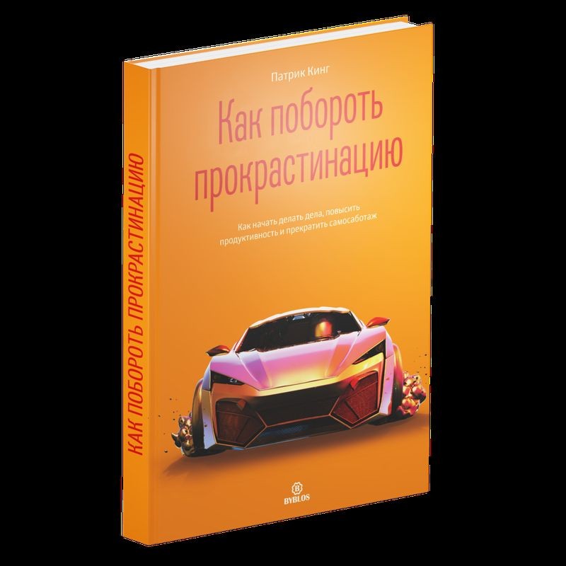 Cover Image of Как побороть прокрастинацию и достичь поставленных целей