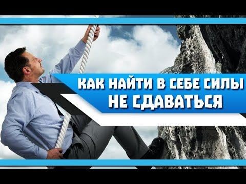 Cover Image of Искусство самомотивации: как не дать себе опустить руки