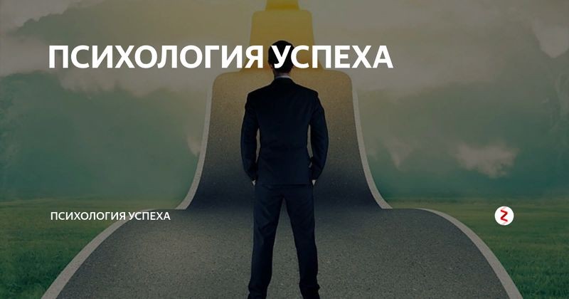 Cover Image of Психология успеха: как настроиться на победу