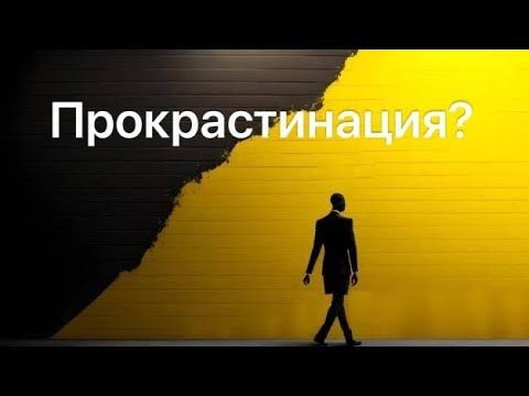 Cover Image of Как преодолеть прокрастинацию и быть более продуктивным