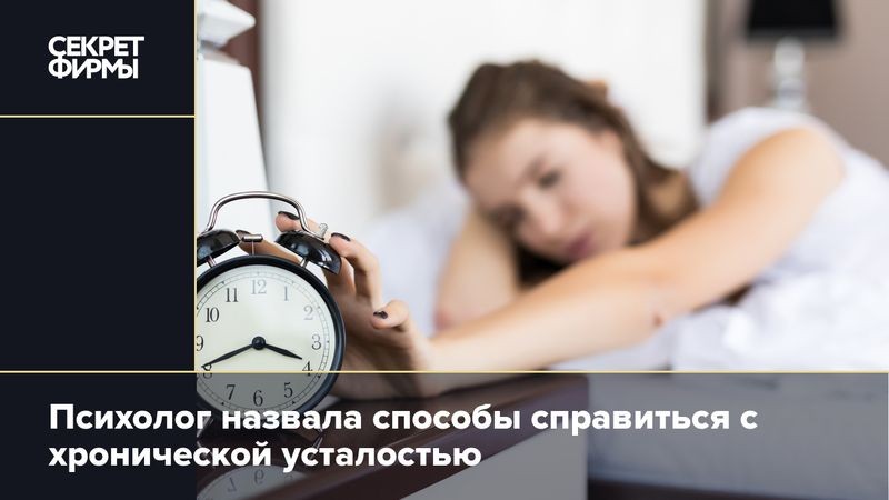 Cover Image of Эффективные способы борьбы с хронической усталостью
