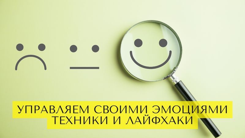 Cover Image of Как научиться управлять своими эмоциями
