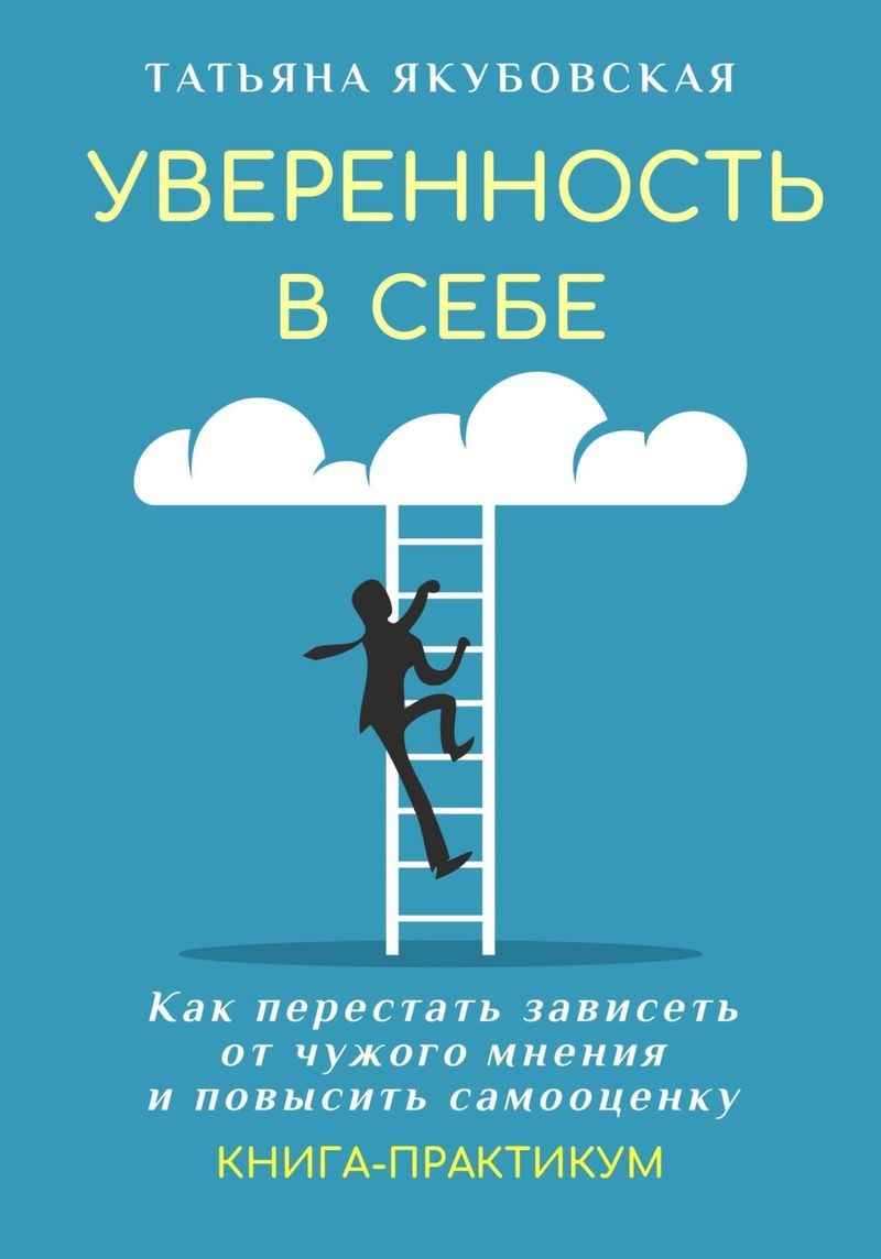Cover Image of Как поднять самооценку и повысить уверенность в себе